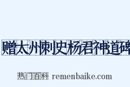 赠太州刺史杨君神道碑是什么意思的图片